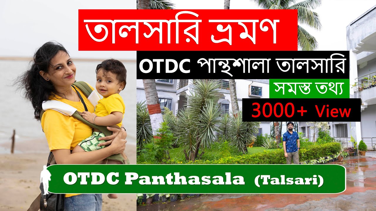 OTDC Panthasala Chandaneswar Talsari |  তালসারি ভ্রমণ  | Hotel in Talsari | Weekend Destination |