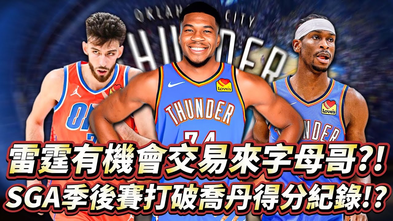 雷霆有機會拿下字母哥？！諾斯真的啟動交易後創造攻防99的宇宙級球隊！Shai Gilgeous-Alexander在季後賽打破Michael Jordan單場得分紀錄？！