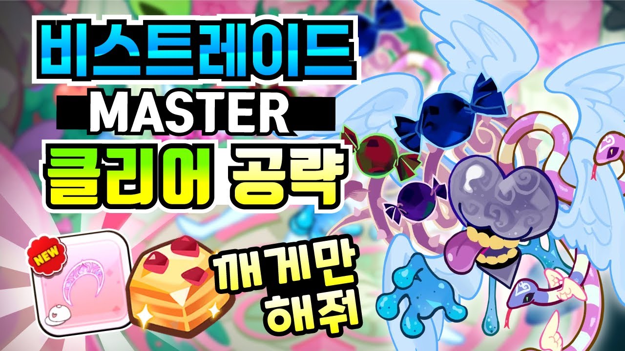 쿠키런 킹덤 비스트레이드 마스터 클리어 공략. 비교적 저스펙 분들 위한 공략, 못 깬 분들 이 조합으로 해보세요.