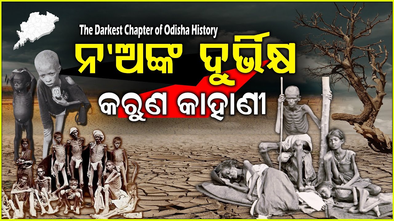 ନ'ଅଙ୍କ ଦୁର୍ଭିକ୍ଷ | Special Story | Odisha's famine of 1866 | The Darkest Chapter of Odisha History |
