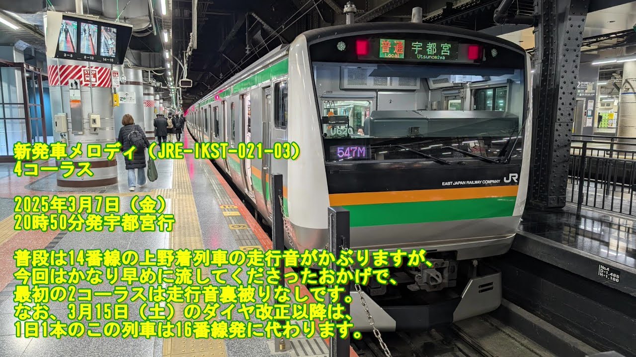【新メロ4コーラス！】上野駅13番線発車メロディ 新旧比較