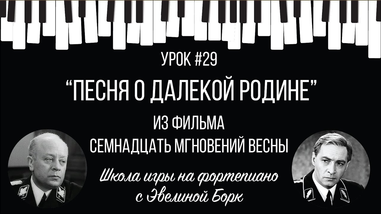 “Песня о далекой Родине” из фильма 