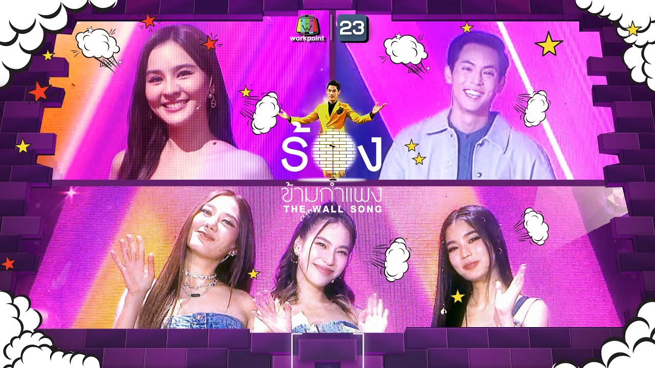 The Wall Song ร้องข้ามกำแพง | EP.116 | พิช วงออกัส,ก้อย-นัตตี้-ดรีม,ออม สุชาร์ | 24 พ.ย. 65 FULL EP