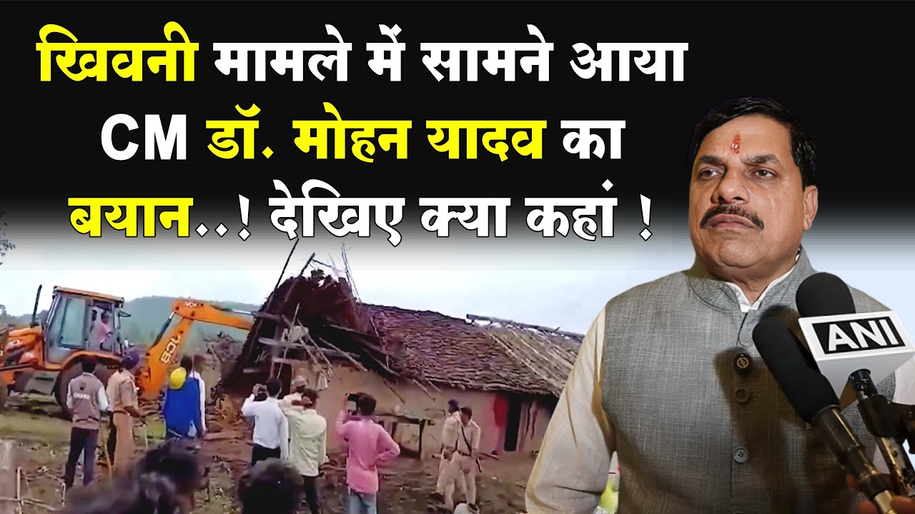 खिवनी मामले में सामने आया CM डा मोहन यादव का बयान ..! देखिए क्या कहां ! #cblive