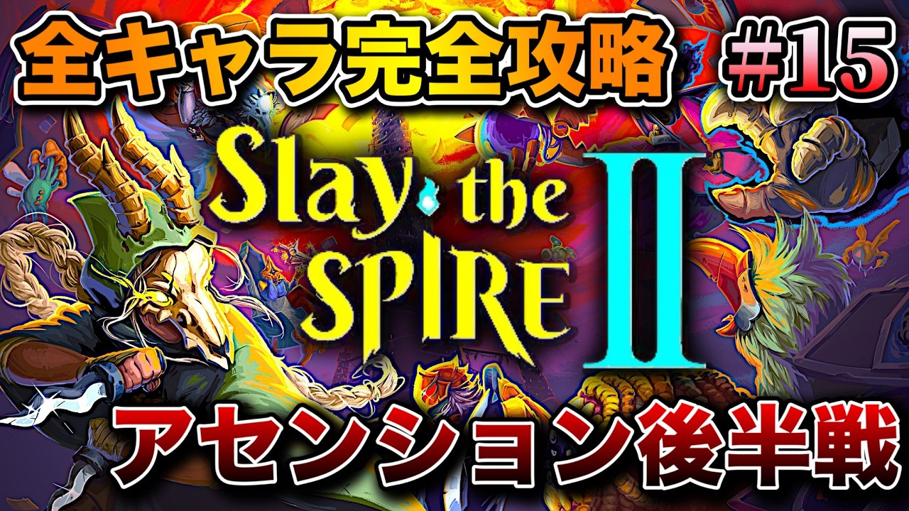 【Slay the Spire 2】#15 全キャラ完全攻略を目指すぞおおおおお！！！　ア10サ9リ6ネ6デ6 から