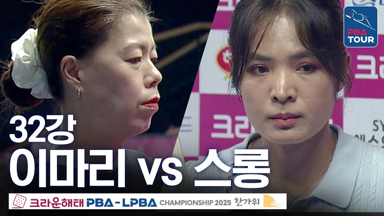 32강｜스롱피아비 vs 이마리｜크라운해태 LPBA 챔피언십 2025-26