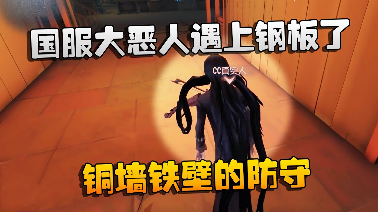 第五人格：大帅观战：国服大恶人遇上钢板了！铜墙铁壁的防守