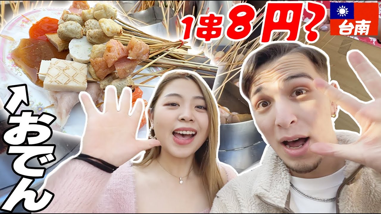 【台湾グルメ】台湾式おでん1本で2元？！台湾の天ぷらは天ぷらではありません？！【日台カップル】