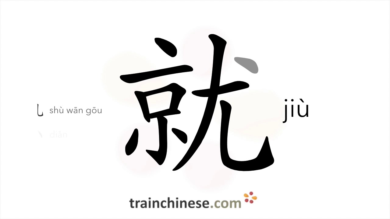 Как писать 就 (jiù) – точно, сразу – порядок черт, радикал, примеры и аудиозаписи