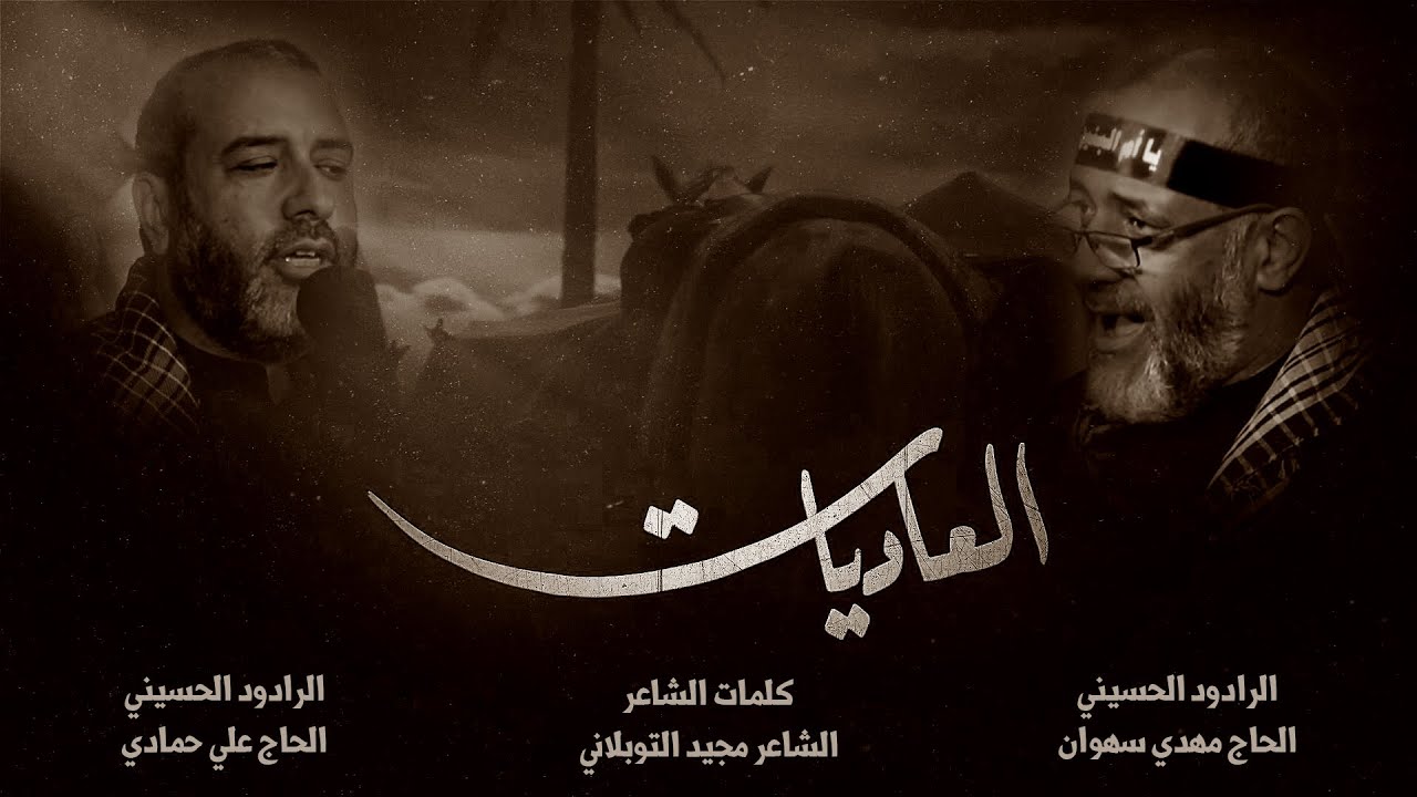 العاديات | الرادودين مهدي سهوان و علي حمادي | وفاة السيدة أم البنين | مأتم آل حسين