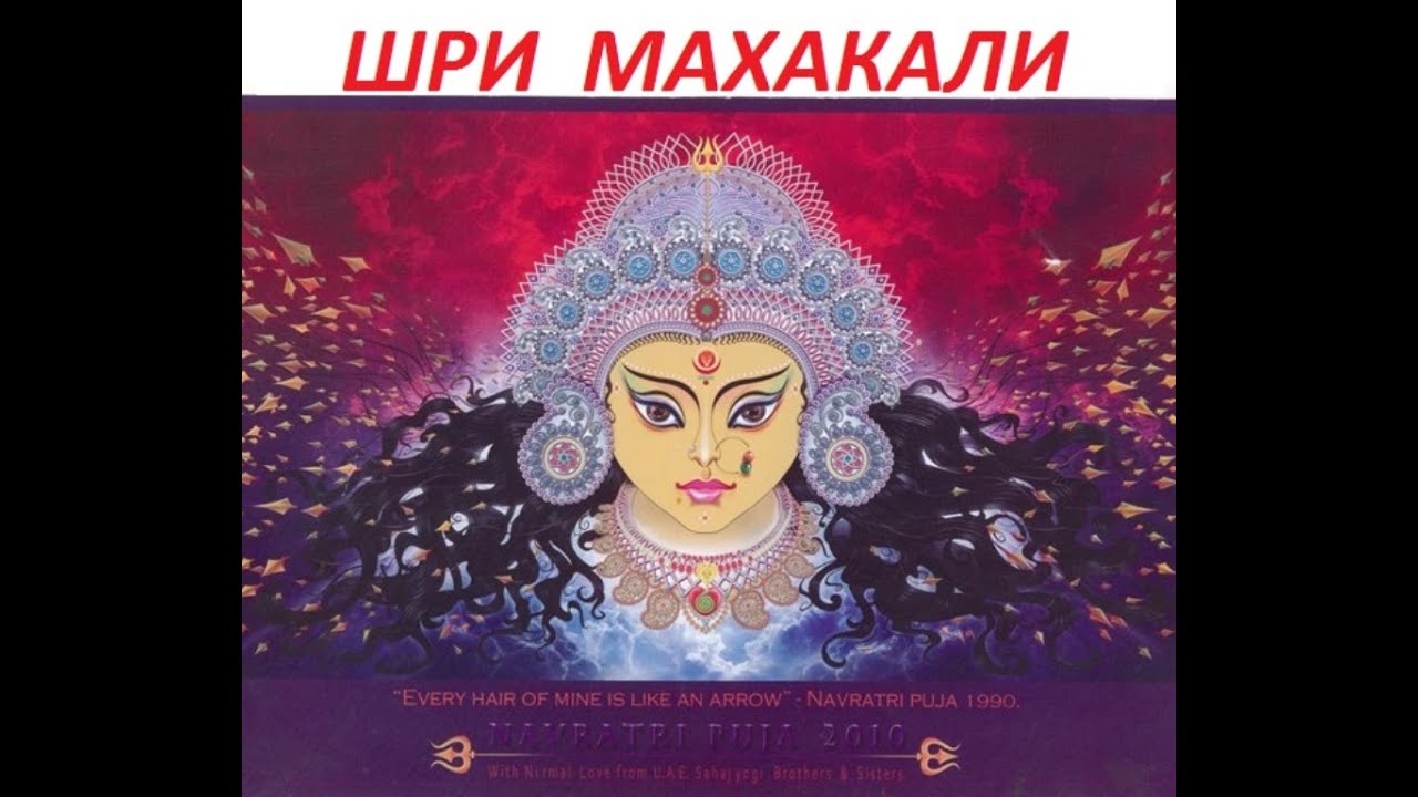 108 имен Шри Махакали (исполняет Тим Брюс). 108 names of Mahakali (singer Tim Bruce).