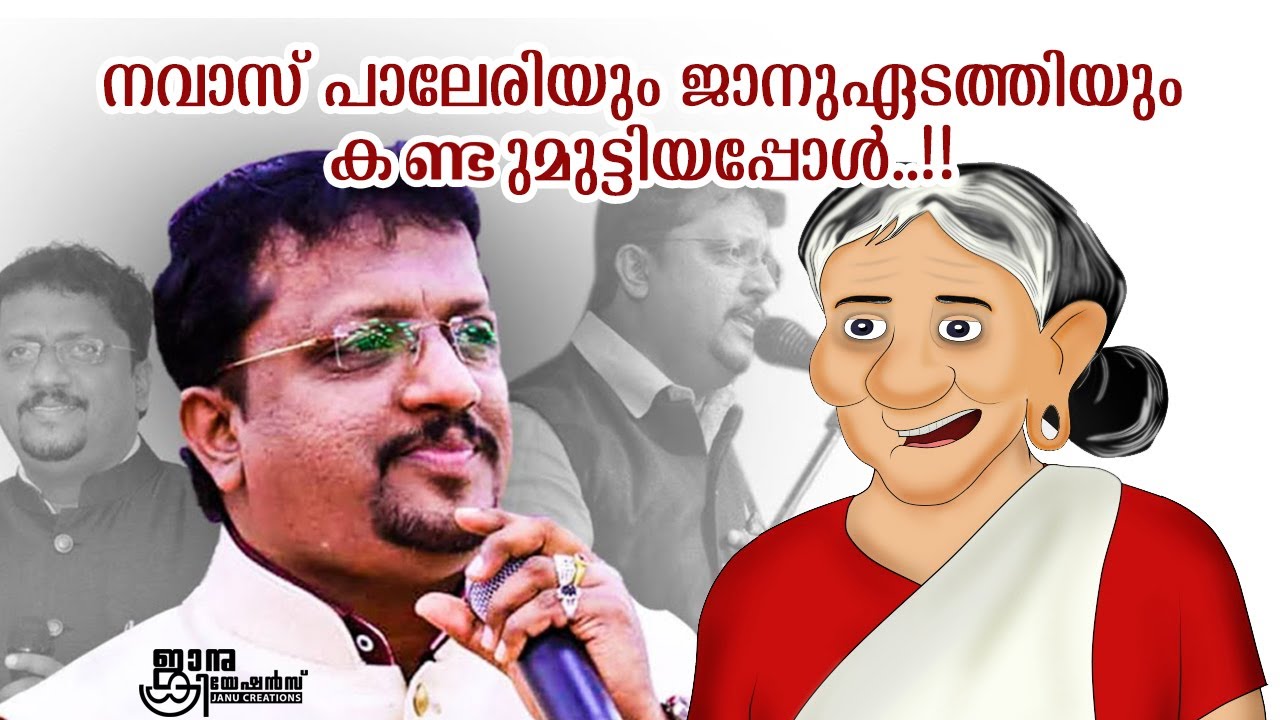 നവാസ് പാലേരിയും ജാനുഏടത്തിയും കണ്ടുമുട്ടിയപ്പോൾ.. | Janu thamashakal | Navas Paleri