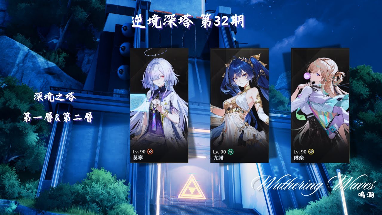 【Wuthering Waves 鳴潮】第32期 逆境深塔-深境區．深境之塔 第一~二層 - 隊伍：莫寧 / 尤諾 / 琳奈 (天帝)