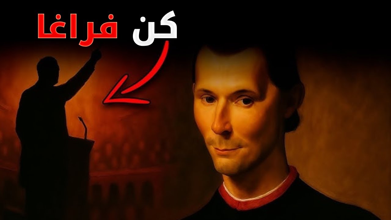 عندما لا تمنحهم شيئًا، يعطونك كل شيء - قانون الفراغ لميكافيلي