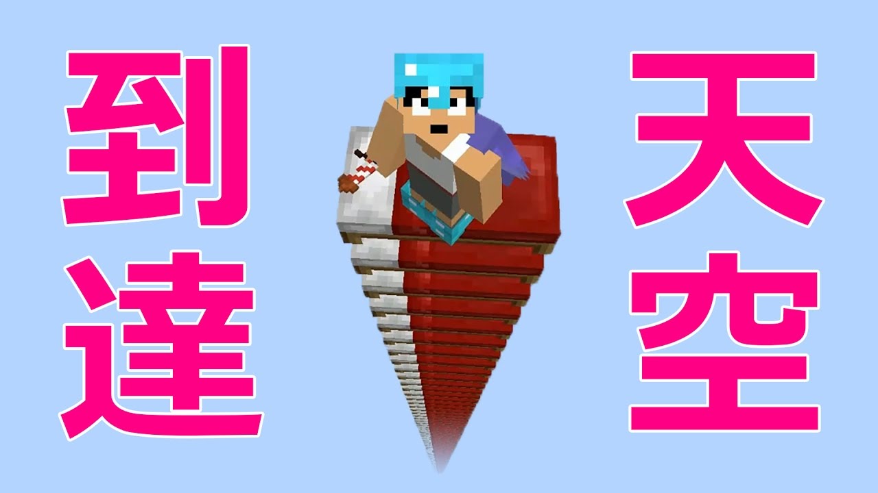 【カズクラ】天空に到達！ベッドタワー始めました！マイクラ実況 PART767