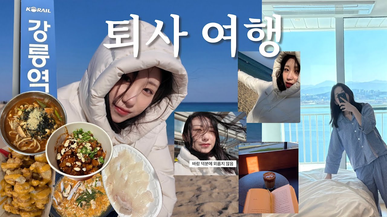 퇴사후 혼자 무작정 떠난 강릉여행