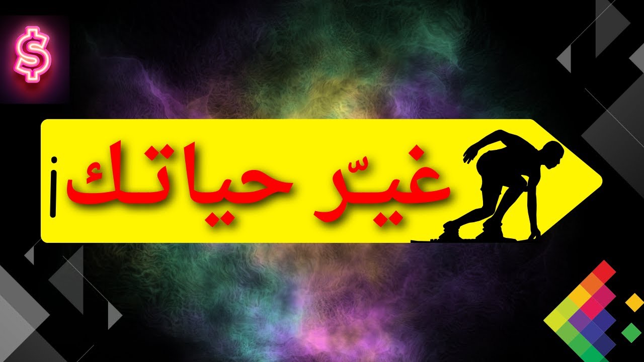 14 طريقة للتحفيز الذاتي | غير حياتك