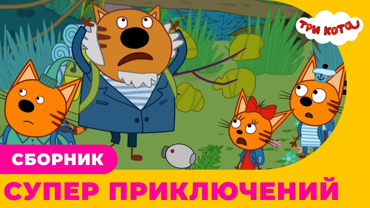 Три кота | Сборник СУПЕР приключений