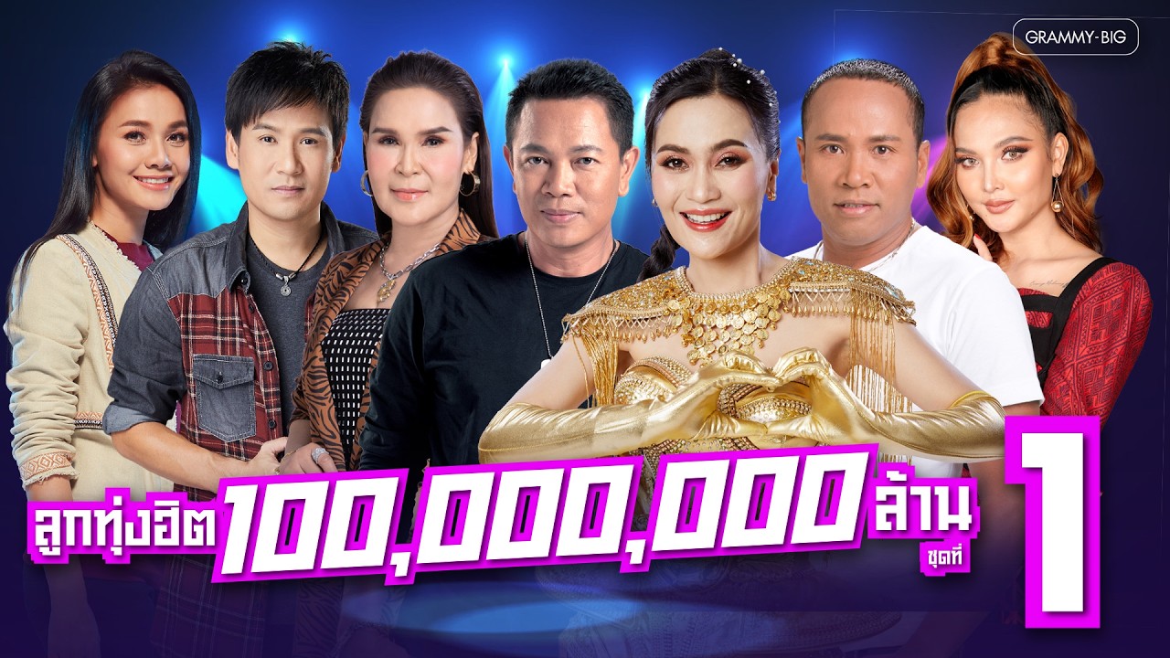 รวมเพลงลูกทุ่งฮิต 100,000,000 ล้าน ชุดที่ 1 l แก้บน, ไม่มีข้อแม้ตั้งแต่เริ่มต้น, จื่อบ่ [Longplay]