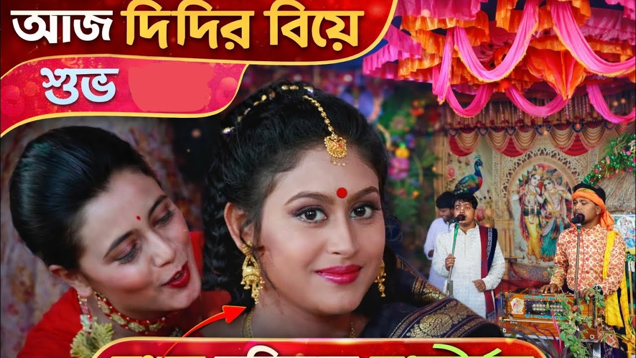 আজ দিদির বিয়ে শুভ লগন Aaj didi BA মধুর হরিনাম সংকীর্তন