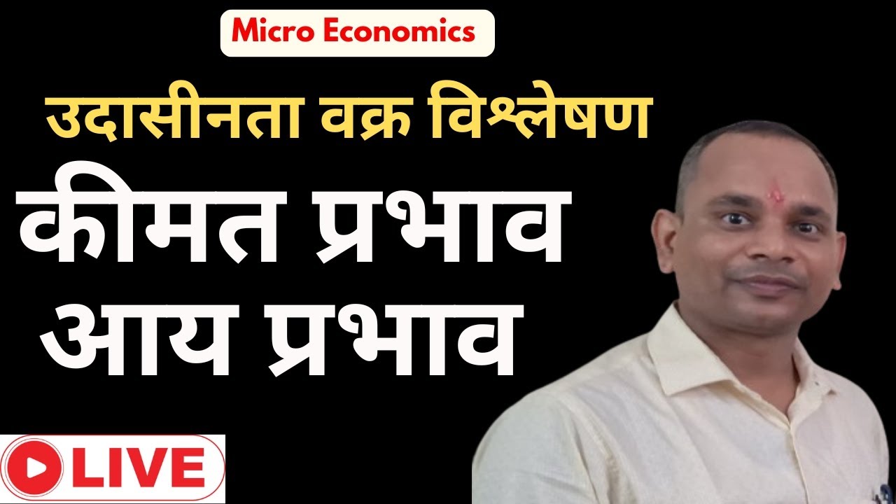 मूल्य प्रभाव (Price Effect) और आय प्रभाव (Income Effect)