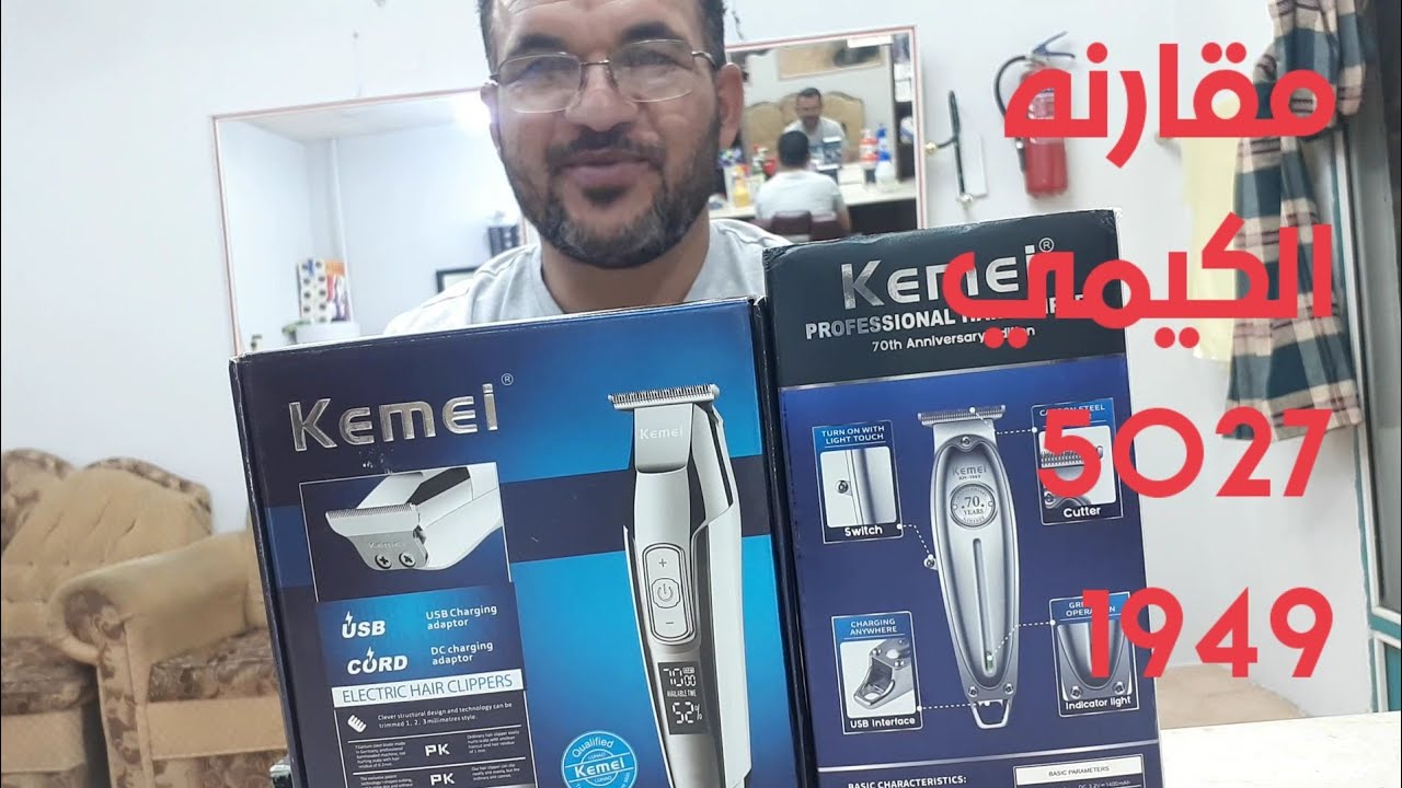 مقارنه بين Kemei 5027/Kemei 1949