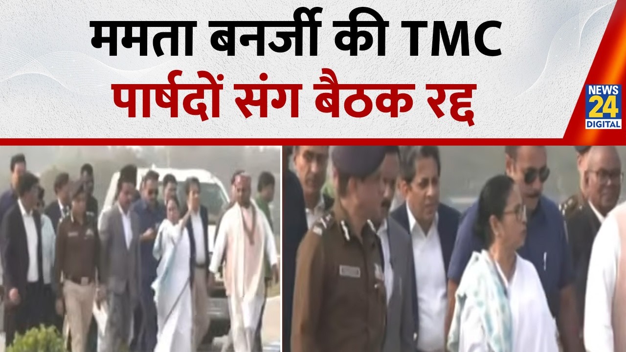 Breaking News: West Bengal में Mamata Banerjee की TMC पार्षदों संग बैठक रद्द