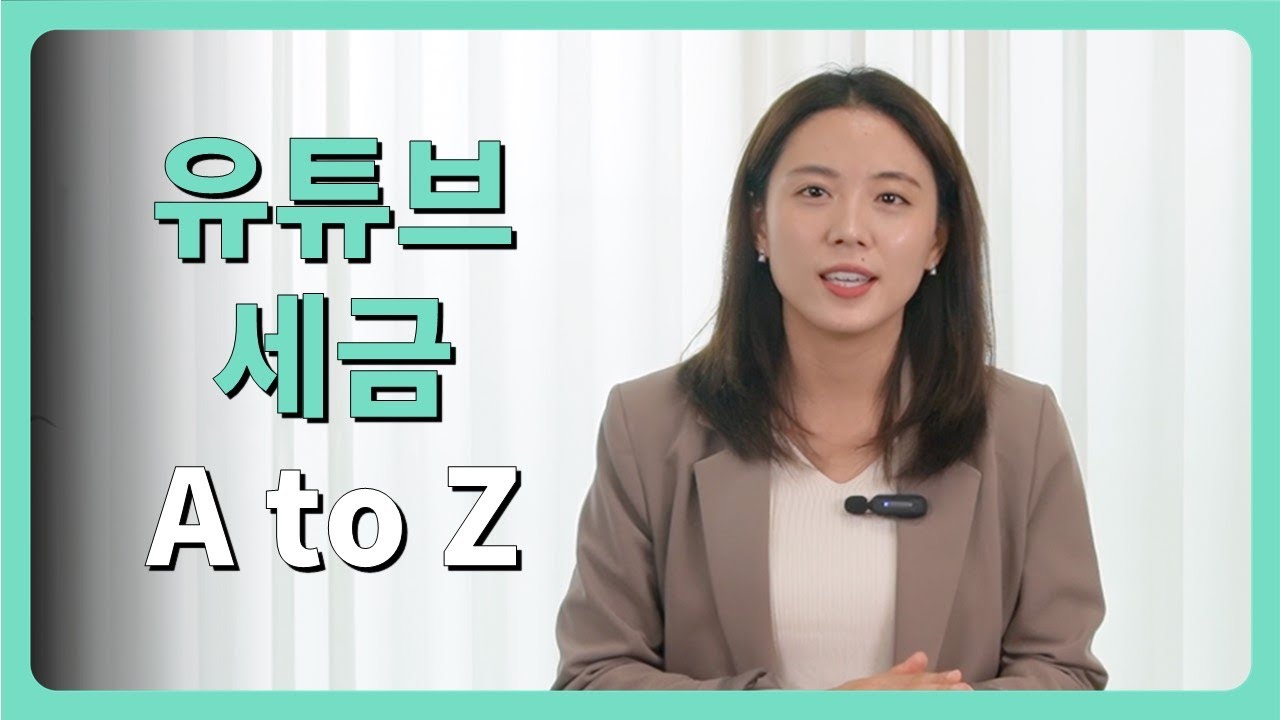 유튜브 세금, 10분 만에 끝장냅니다 (사업자등록, 부가가치세, 종합소득세, 절세 팁)