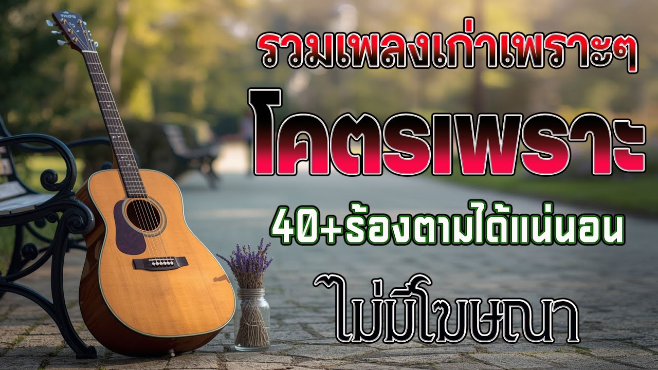 รวมเพลงฮิตยุค 90 คัดเฉพาะเพลงฮิต เพราะทุกเพลง 100% ฟังแล้วพาย้อนกลับไปวันวานที่คิดถึง 💗