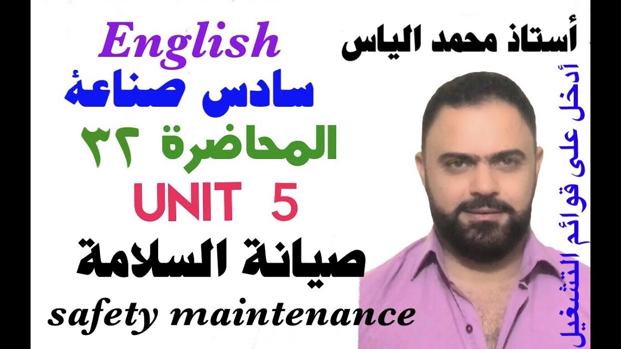 انكليزي سادس صناعة - المحاضرة ٣٢ - يونت ٥ - صيانة السلامة/ استاذ محمد الياس