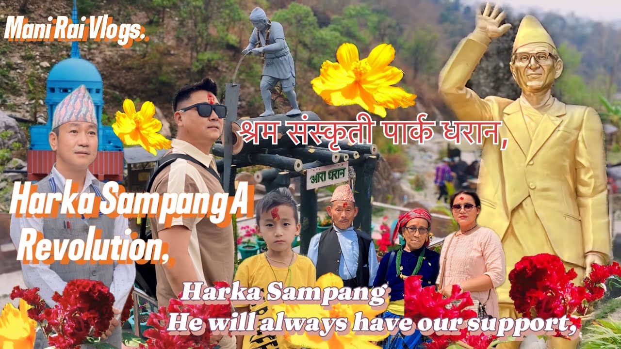 हामि एक चोटि पुग्नै पर्ने ठाउँ श्रम संस्कृती पार्क धरान, 21 तोपको सलाम Harka Sampang A Revolution