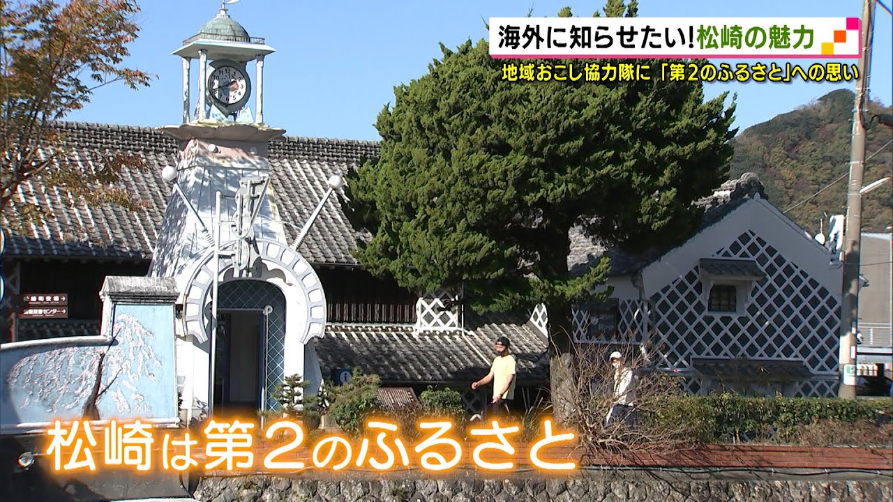 海外に知らせたい！松崎の魅力　地域おこし協力隊に「第２のふるさと」への思い