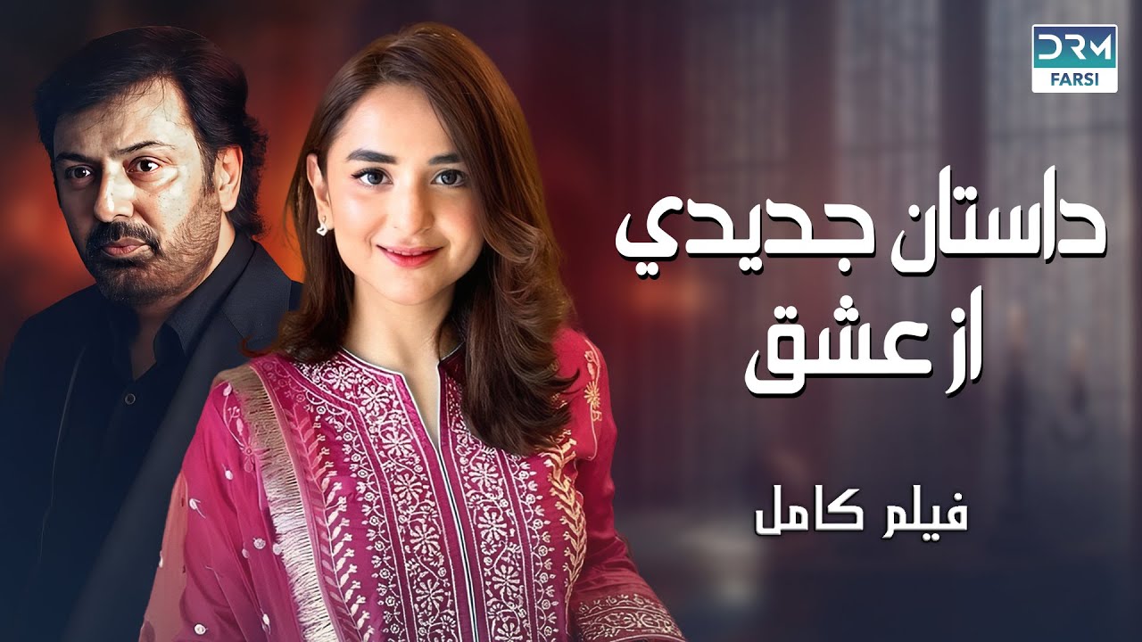 داستان جدیدی از عشق | فلم ڈبل فارسی | داستان احساسی #pakistanidubbed #فارسی  #movies
