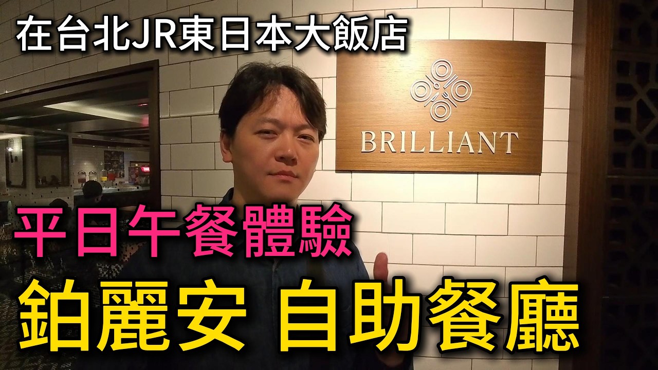 鉑麗安自助餐廳，菜色究竟如何呢？｜taiwan food taipei buffet｜四奇｜平日午餐／吃到飽／全菜色／威靈頓牛排／臺北／聚餐／春酒／尾牙／謝師宴／一人ok／jr東日本大飯店／博利安
