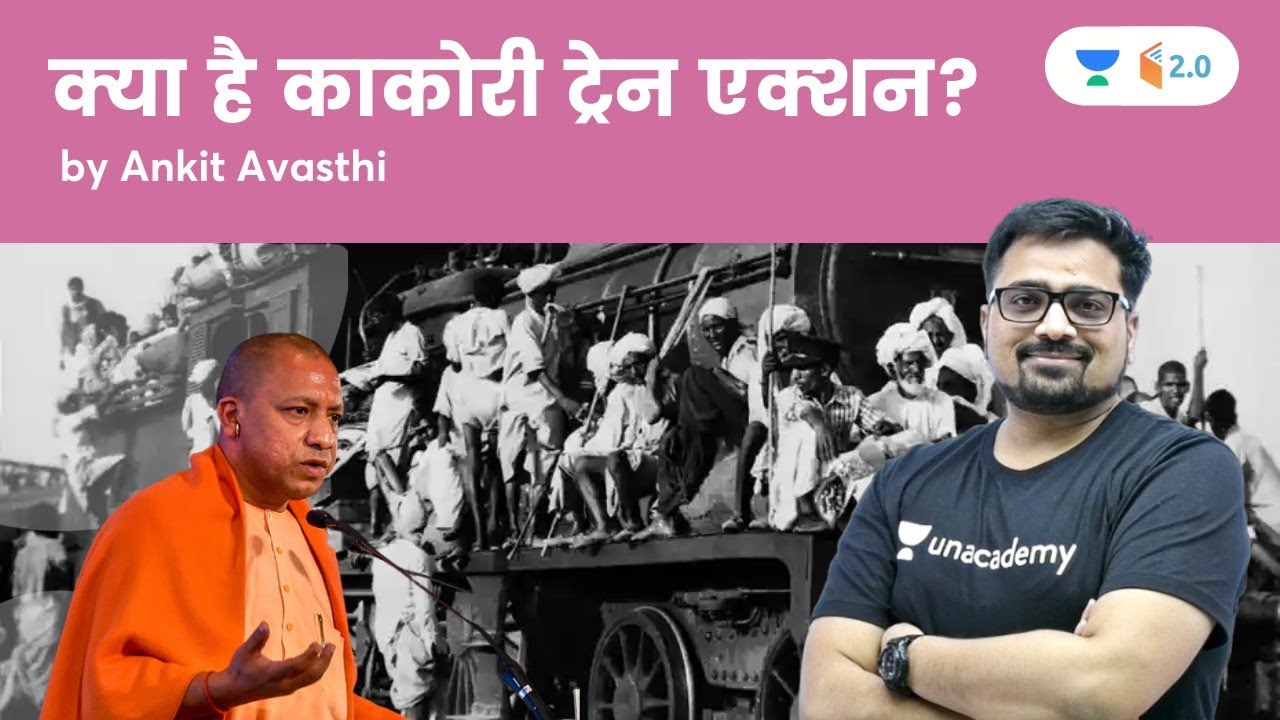 क्या है काकोरी ट्रेन एक्शन ? जानिए अंकित सर से