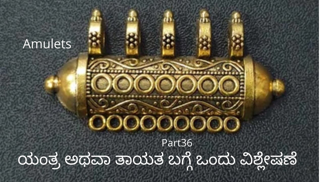 Amulets and uses/ತಾಯತ ಮತ್ತು ಆದರ ಉಪಯೋಗ