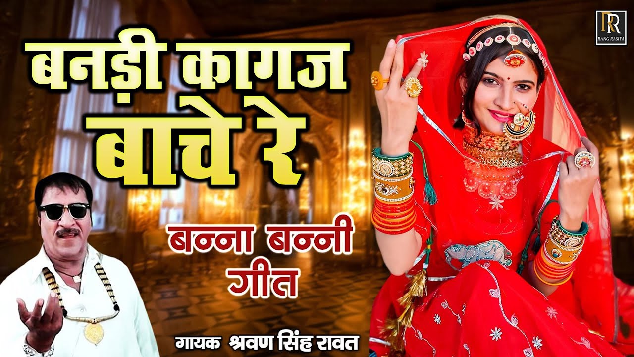 श्रवण सिंह रावत का सुपरहिट बन्ना बन्नी गीत !! बनड़ी कागज बाचे रे !! Old Is Gold Marwadi Hit Song