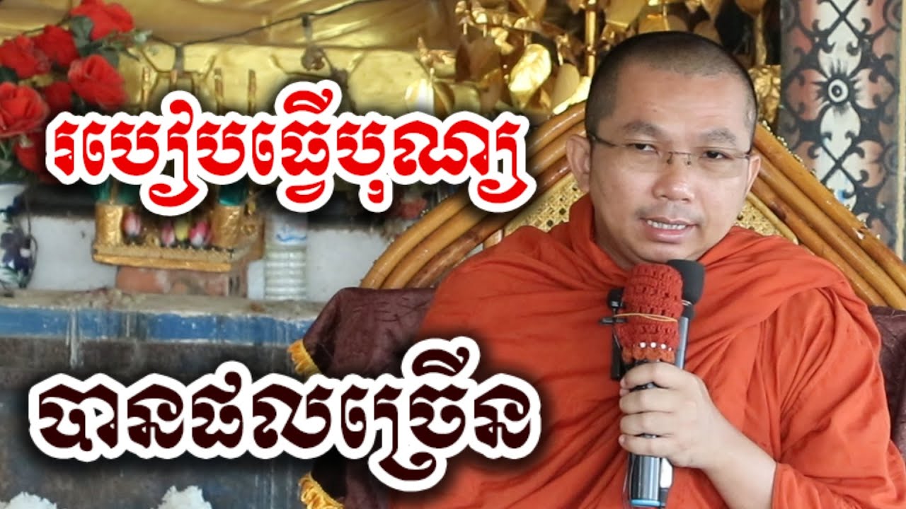 បុណ្យធ្វើបានផលច្រើន ធ្វើ៦យ៉ាង - ទេសនា ជួន កក្កដា - Choun kakada tesna 2025