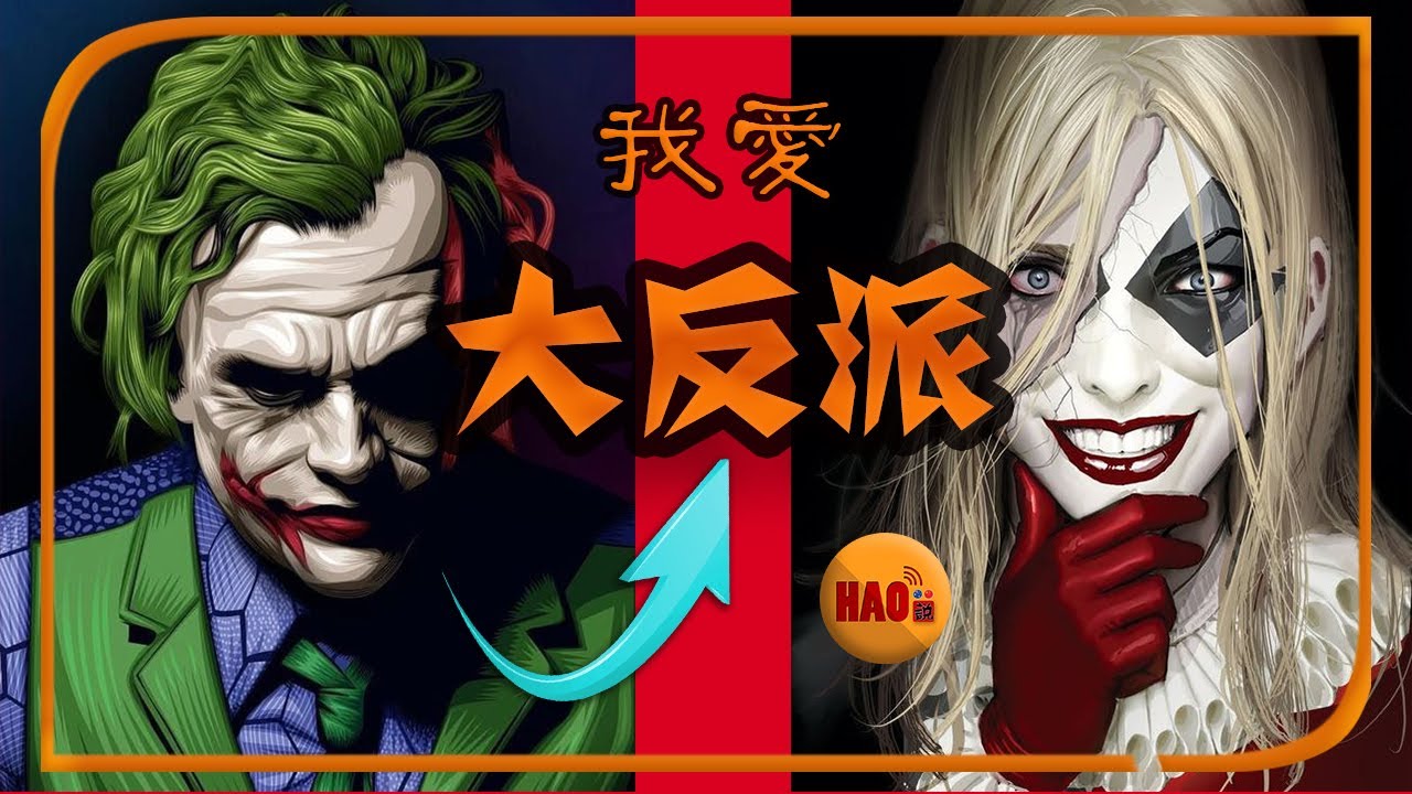 反派的魅力：潛意識裡，人類為什麼喜歡「壞壞的」性格！🔥「渣男」被偏愛的原因終於被找到了！👿❤️