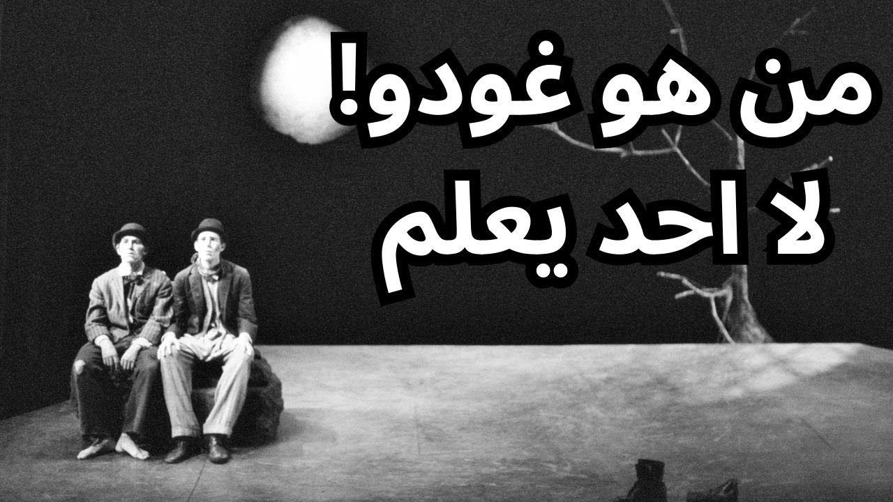خواطر مسائية / وسنظل في انتظار غودو