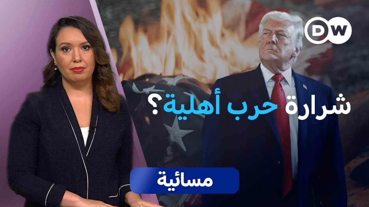 هل يدفع ترامب أمريكا نحو حرب أهلية؟ | مسائية