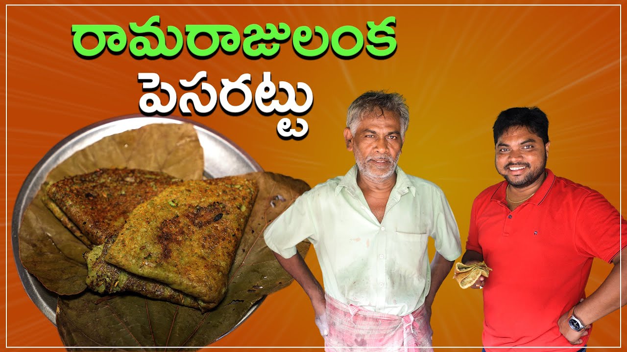 Ramarajulanka Special Pesarattu | Tastiest Tiffin Ever | Telugu Food Reviews | Aadhan Food