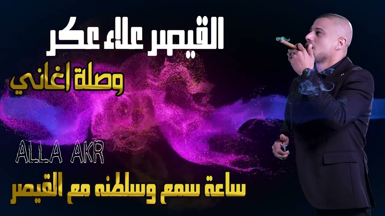 القيصر علاء عكر عكر وصلة اغاني ساعة سمع وسلطنة القيصر احساس علاء عكر(غالب عبد الغنيGalb Abd Algne)