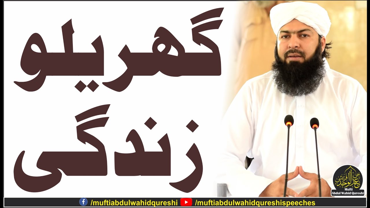 Gharelu Zindgi | Mufti Abdul Wahid Qureshi | گھریلو زندگی