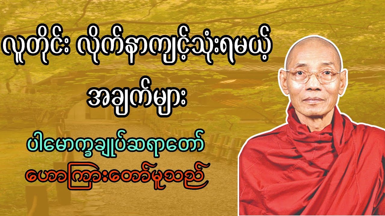 လူတိုင်း လိုက်နာကျင့်သုံးရမယ့် အချက်များ