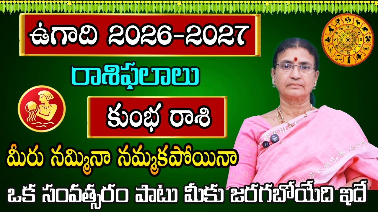 ఉగాది రాశి ఫలాలు | Kumbha Rasi Phalalu 2026 | March 2026 Rashifal | Aquarius Horoscope