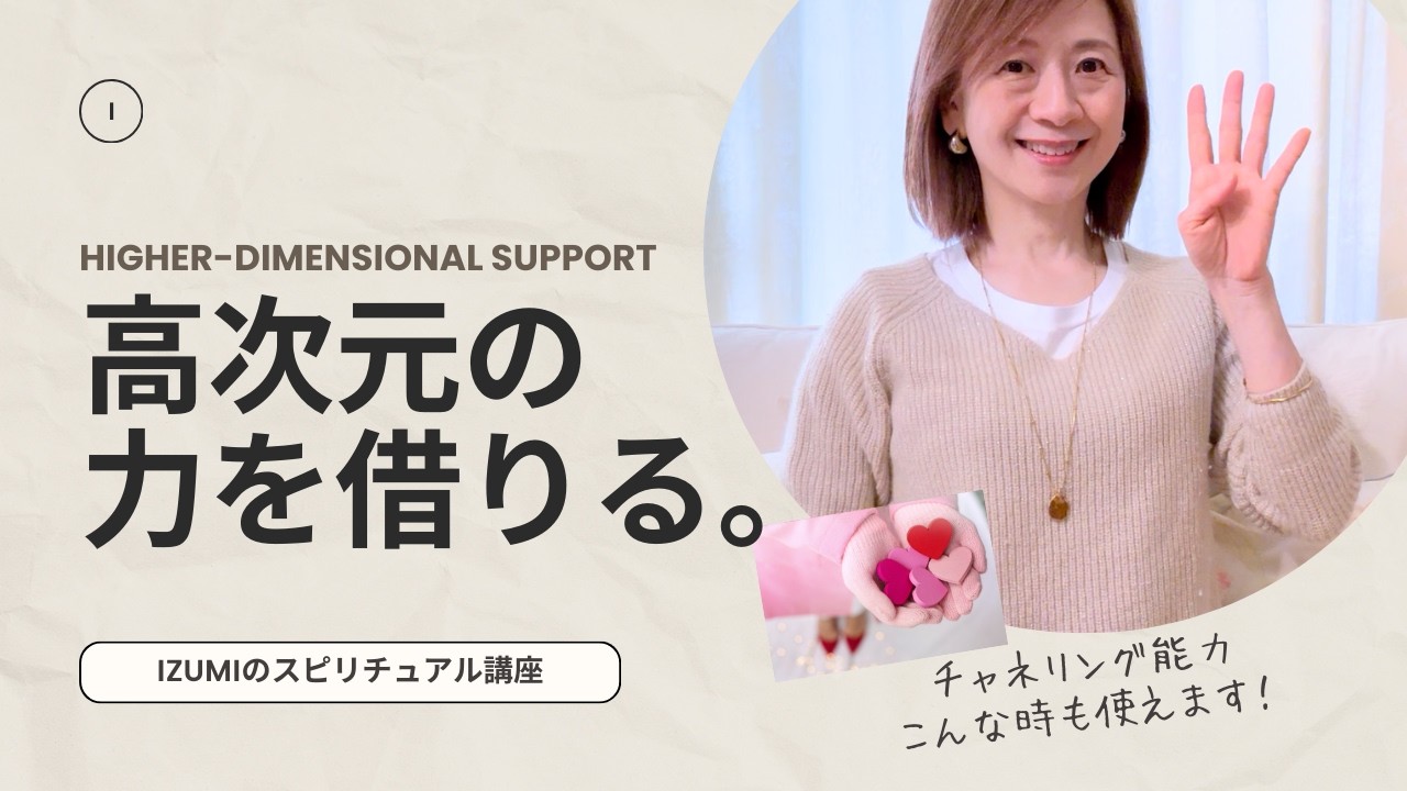 高次元のヘルプ、4つの活用法。| チャネリング講師 izumi のスピリチュアル講座