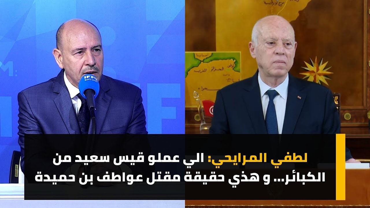 لطفي المرايحي: الي عملو قيس سعيد من الكبائر... .و هذي حقيقة مقتل عواطف بن حميدة