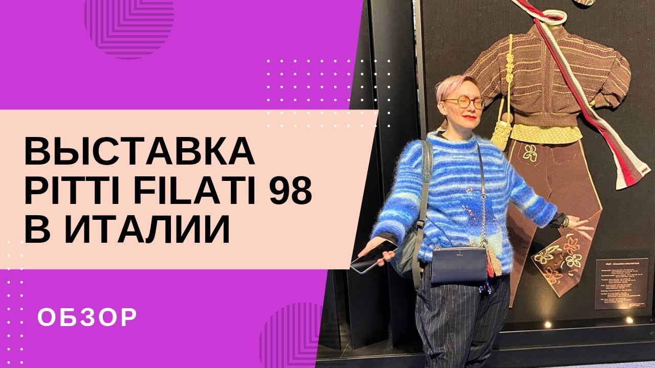 Выставка Pitti Filati 98 в Италии