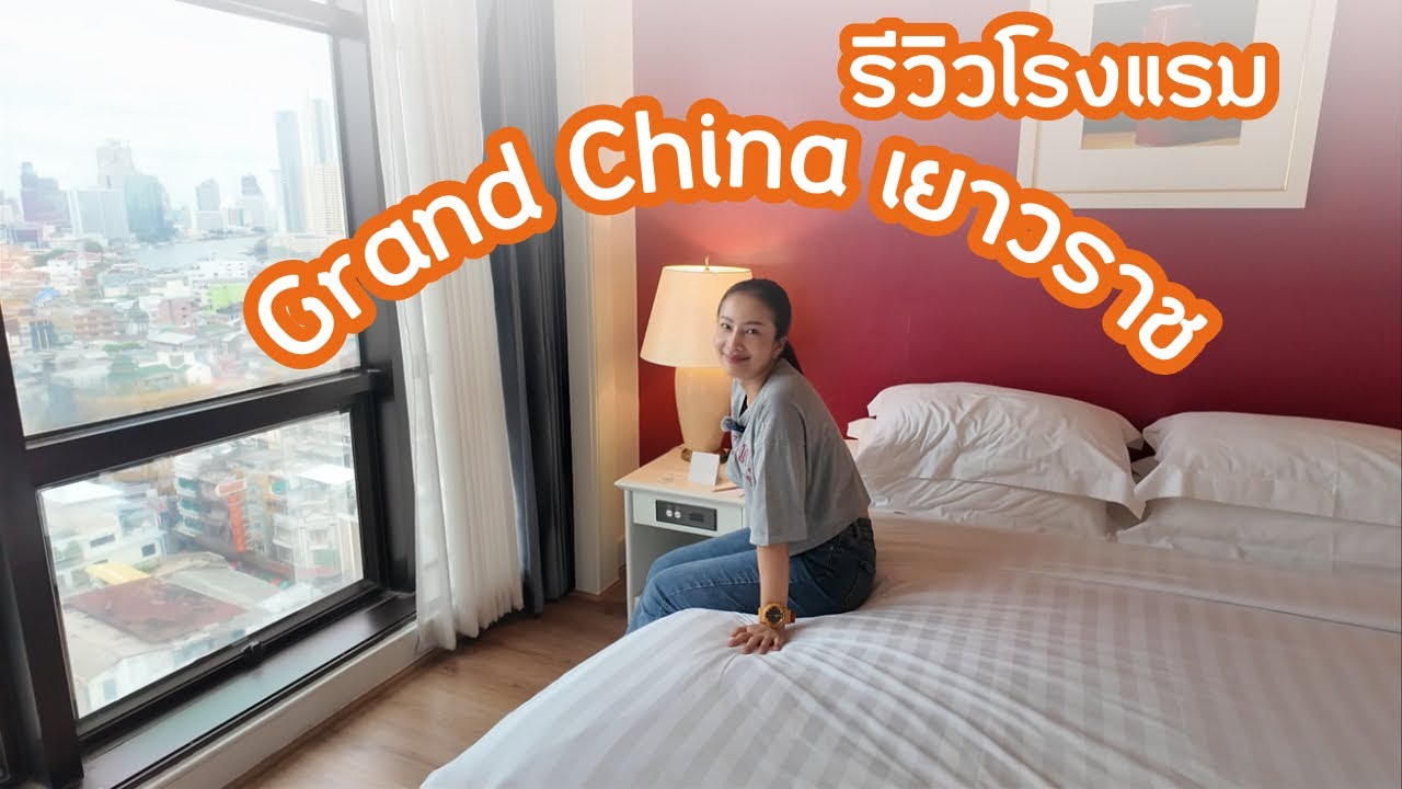 รีวิวโรงแรม Grand China เยาวราช #แกรนด์ไชน่า #เที่ยวกรุงเทพ #เที่ยวเยาวราช